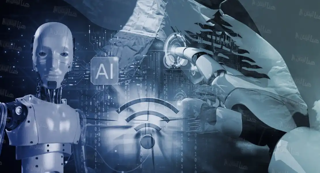 الذكاء الاصطناعي لبنان