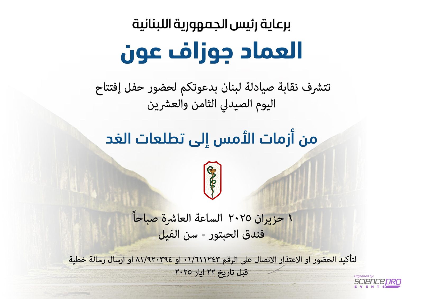 اليوم الصيدلي برعاية رئيس الجمهورية دعوة من نقابة الصيادلة في يوم الصيدلي: “من أزمات الأمس إلى تطلعات الغد”