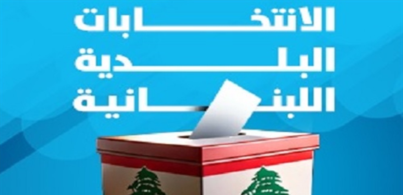 انطلاق أولى جولات الانتخابات البلدية والاختيارية في لبنان