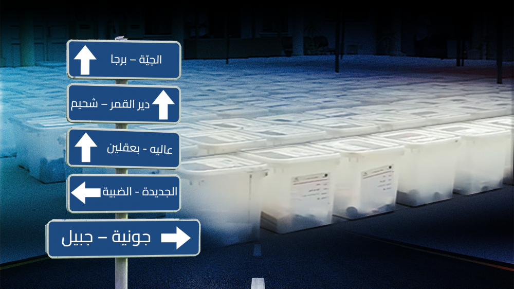 بلديات جبل لبنان رياح البلديات تهزّ جبل لبنان “المحافظة الأم” تقترع: التزكية تفرض حضورها وبلدات تنتخب للمرّة الأولى