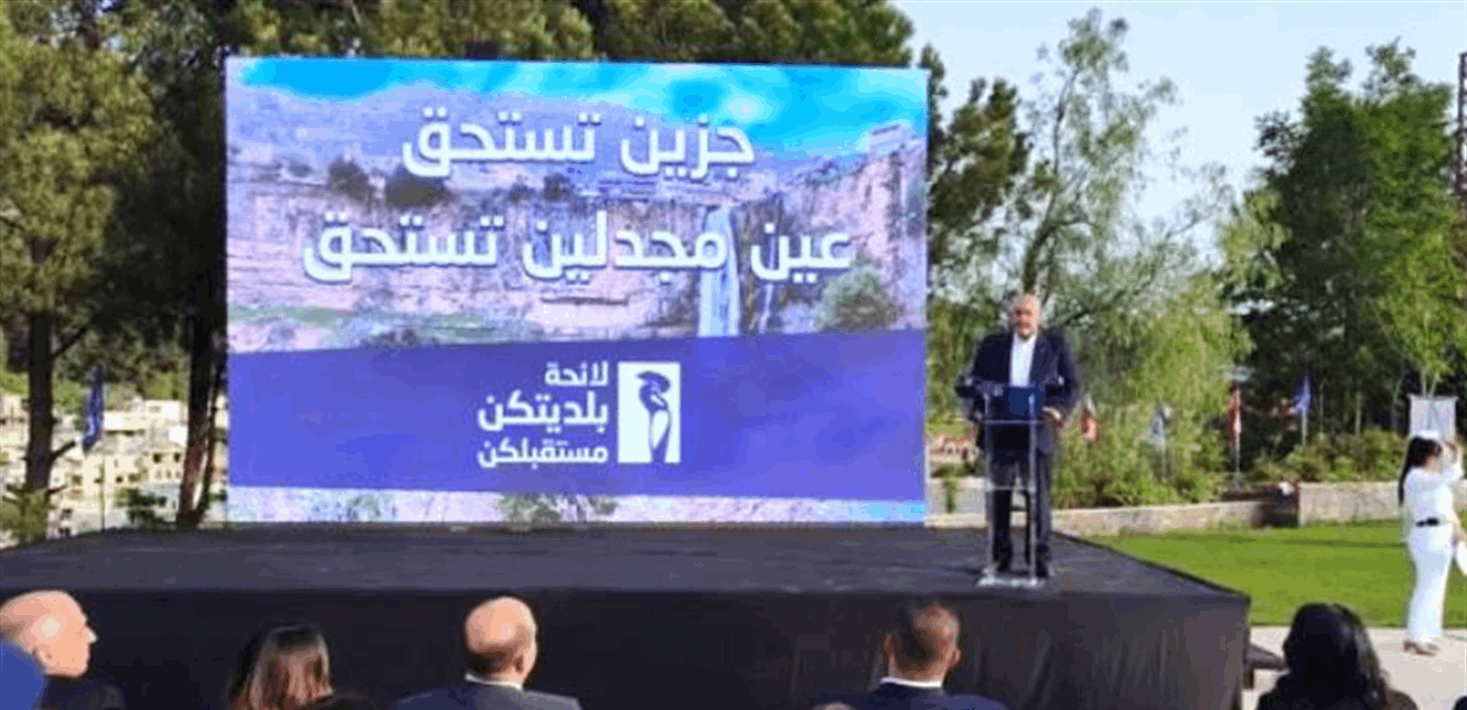 جزين إعلان لائحة “بلديتكن مستقبلكن” في جزين