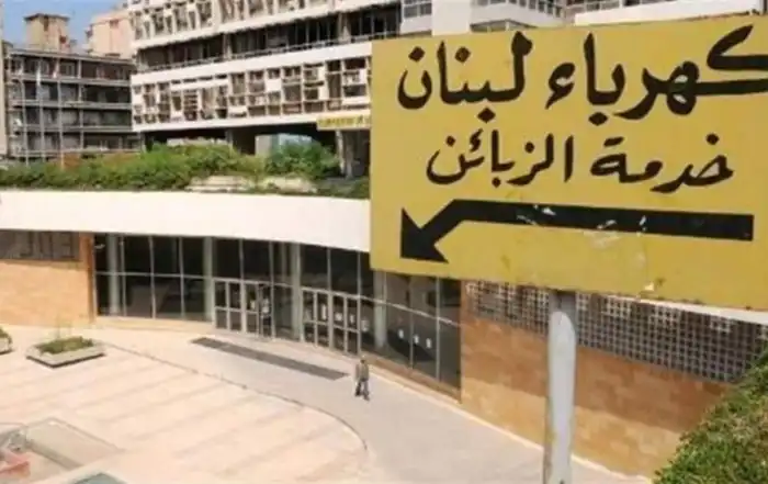 كهرباء لبنان شركة