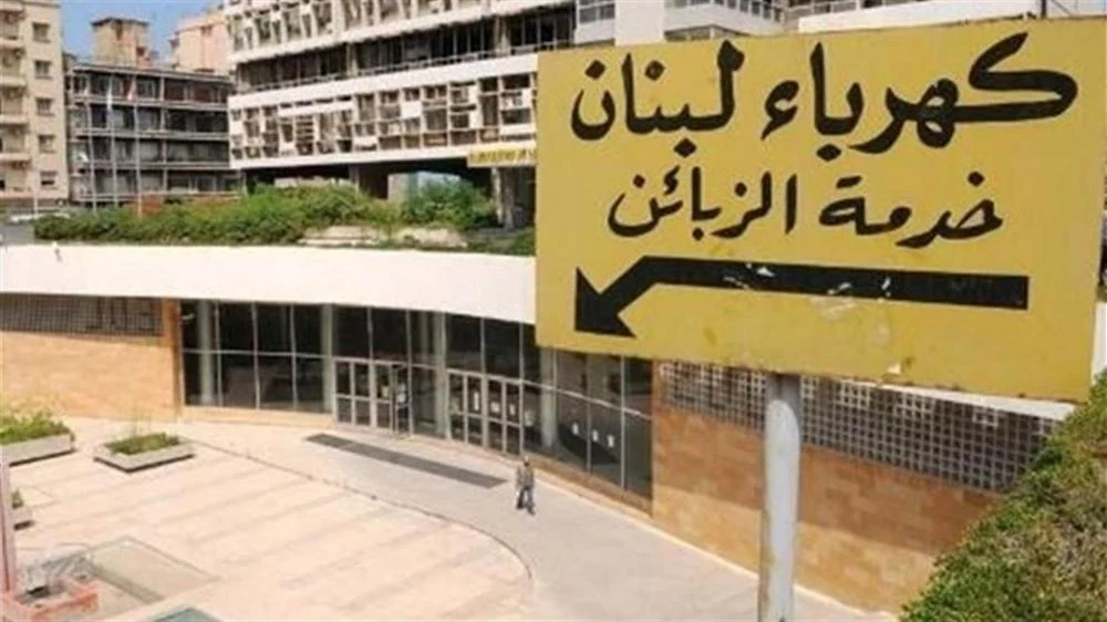 كهرباء لبنان شركة