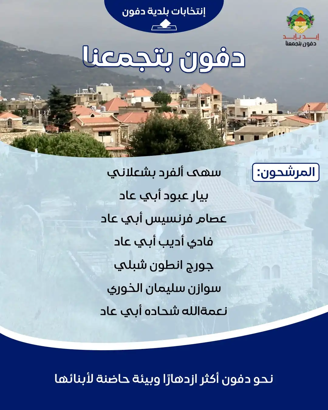 لائحة دفون بتجمعنا لائحة دفون بتجمعنا
