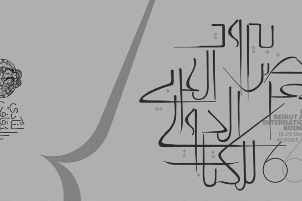 معرض النادي الثقافي العربي
