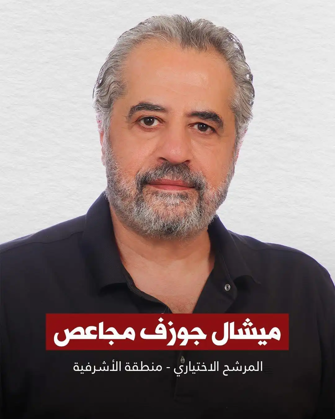 ميشال مجاعص
