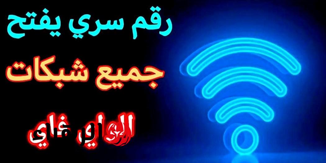 واي فاي رقم سرّي يفتح جميع شبكات الواي فاي