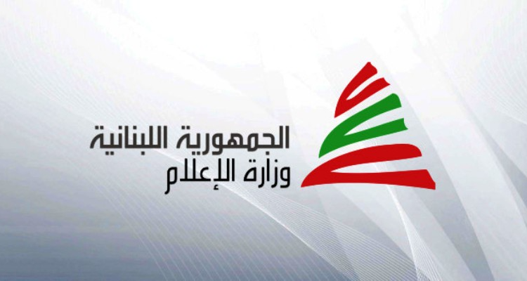 وزارة الاعلام فتح باب تقديم الطلبات لمركزي رئيس مجلس إدارة و 5 أعضاء للمجلس في تلفزيون لبنان