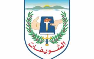 الشويفات