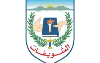 الشويفات