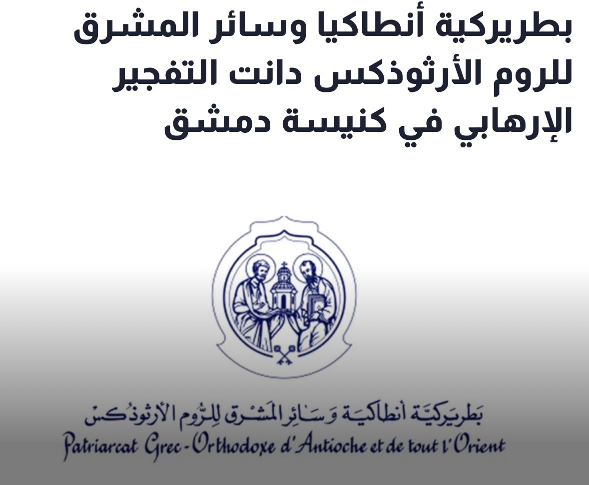 بطريركية الروم بطريركية أنطاكيا للروم الأرثوذكس تدين جريمة التفجير الارهابي في كنيسة مار الياس في الدويلعة- دمشق