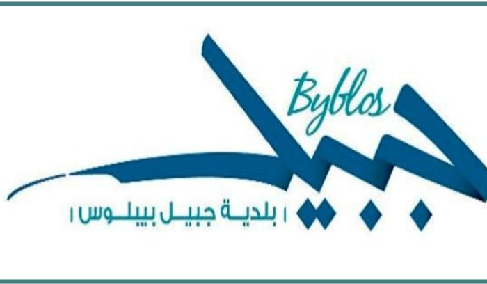 بلدية جبيل بلدية جبيل تطلق خطوطها الحمر على الخطّ الأزرق