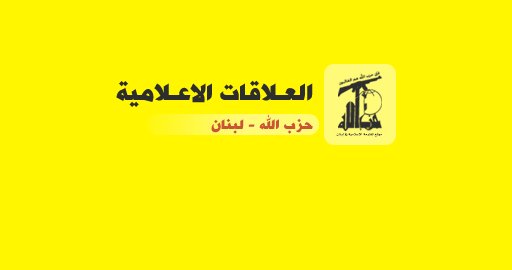 حزب الله الحزب للإعلاميين: ليست لدينا مصادر
