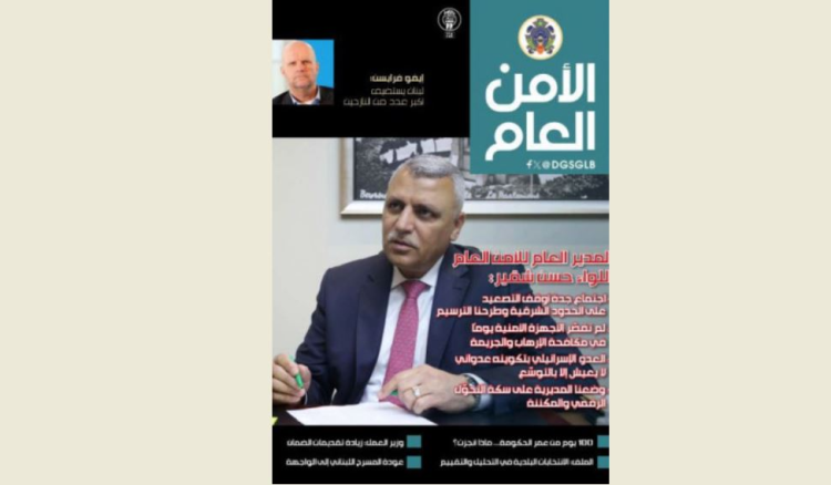 مجلة الامن العام صدور العدد 141 من مجلة الامن العام