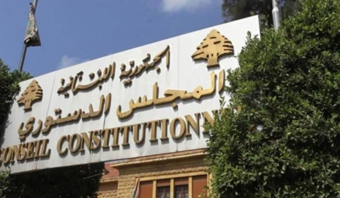 المجلس الدستوري يُبطل جزءًا من قانون تعيينات الجامعة اللبنانية ويحصّنه بتفسير تفسيري