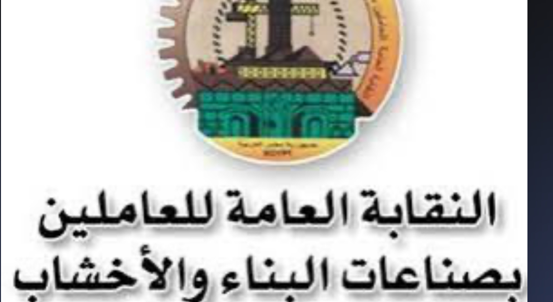 اتحاد نقابات البناء يرفض قرار الضمان بـ100% تغطية صحية لكبار المسؤولين