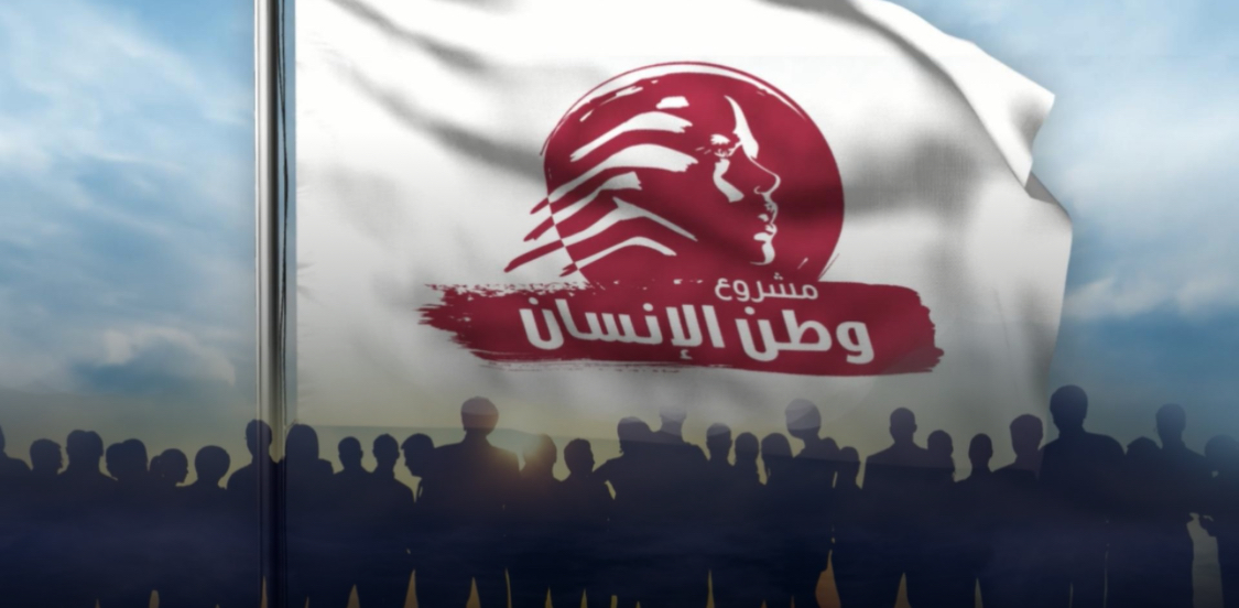 IMG_1192 “مشروع وطن الإنسان”: ملف السلاح وجودي ويهدد الكيان… وندعو لحالة طوارئ صحية وبيئية