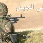 الجيش اللبناني 3