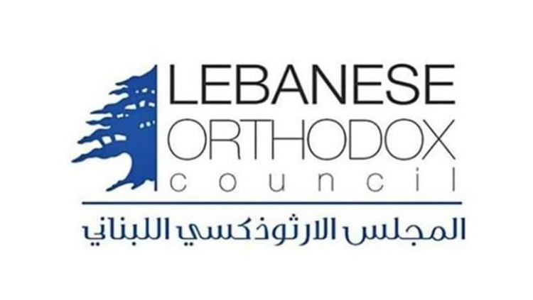 المجلس الارثوذكسي المجلس الارثوذكسي: فكرة إعادة التسلح أو فتح جبهات مع سوريا مرفوضة