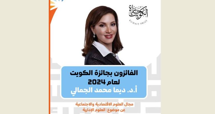 ديما الجمالي جائزة الكويت للتقدم العلمي 2024 للدكتورة ديما الجمالي