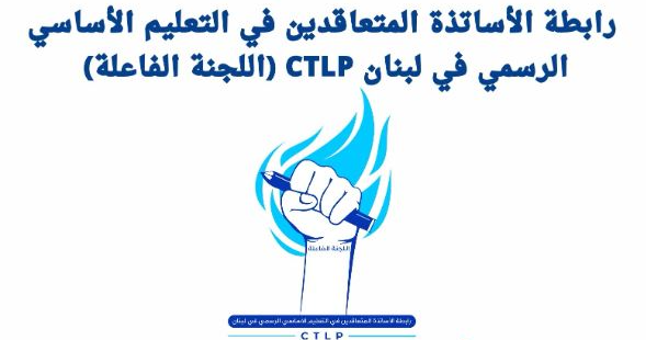رابطة الاساتذة المتعاقدين رابطة المتعاقدين في التعليم الاساسي نقلت مطالبها الى سلام