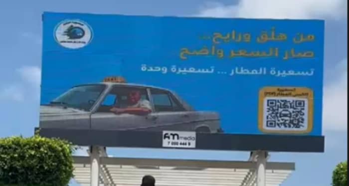 لافتات من هلّق ورايح… التسعيرة وحدة في المطار