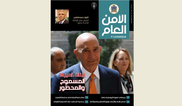 مجلة الامن العام صدور العدد 143 من مجلة الأمن العام