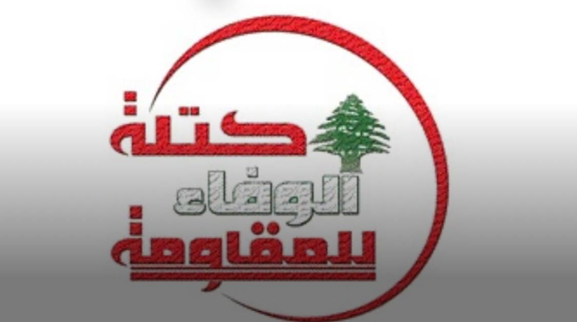 كتلة الوفاء للمقاومة: الحكومة اللبنانية تنزلق في مطالب العدو
