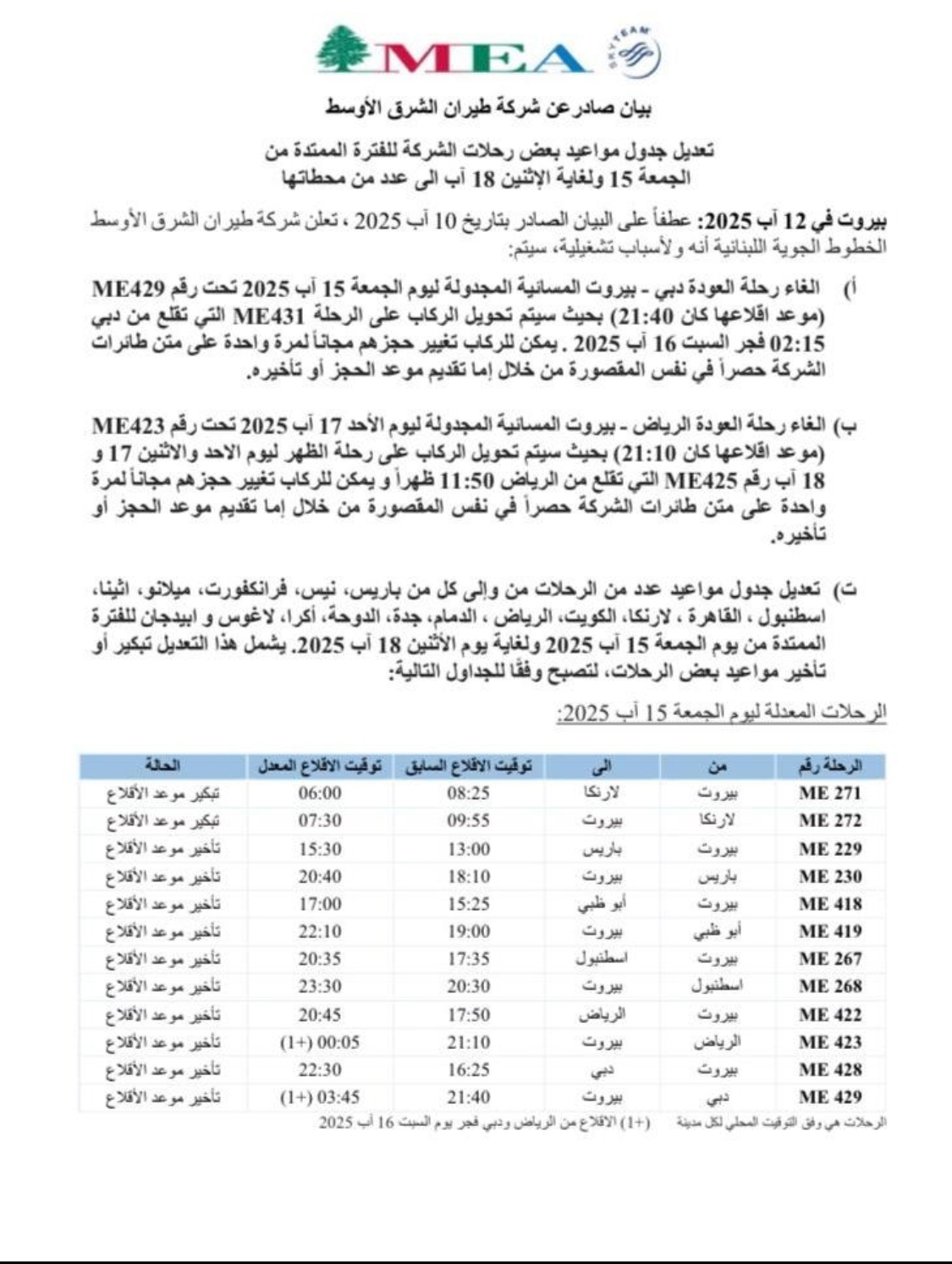 تعديل جدول بعض الرحلات في طيران الشرق الاوسط