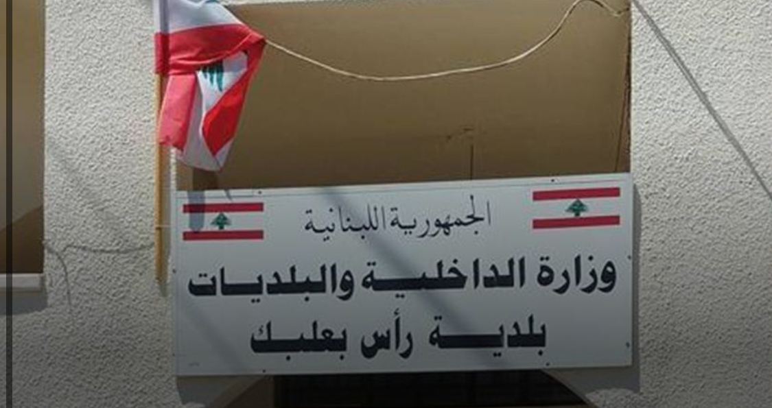 موظفو بلدية رأس بعلبك يلوّحون بإضراب مفتوح لعدم دفع مستحقاتهم المتراكمة