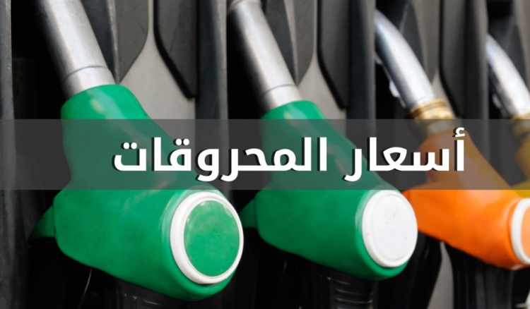 ارتفاع سعري البنزين والمازوت وانخفاض سعر الغاز