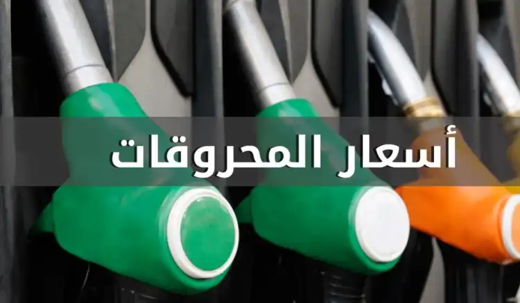 اسعار المحروقات