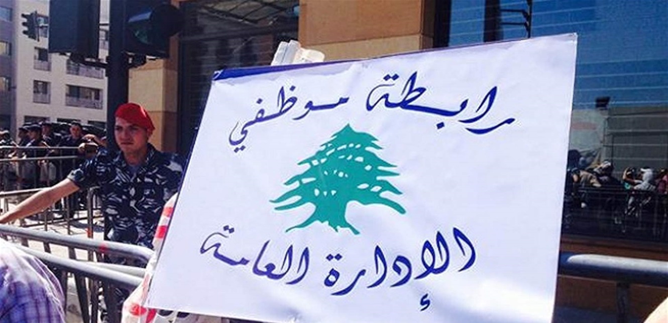 الادارة العامة إجراءات عاجلة لتحسين الأوضاع، هذا ما طالبت به رابطة موظفي الإدارة العامة