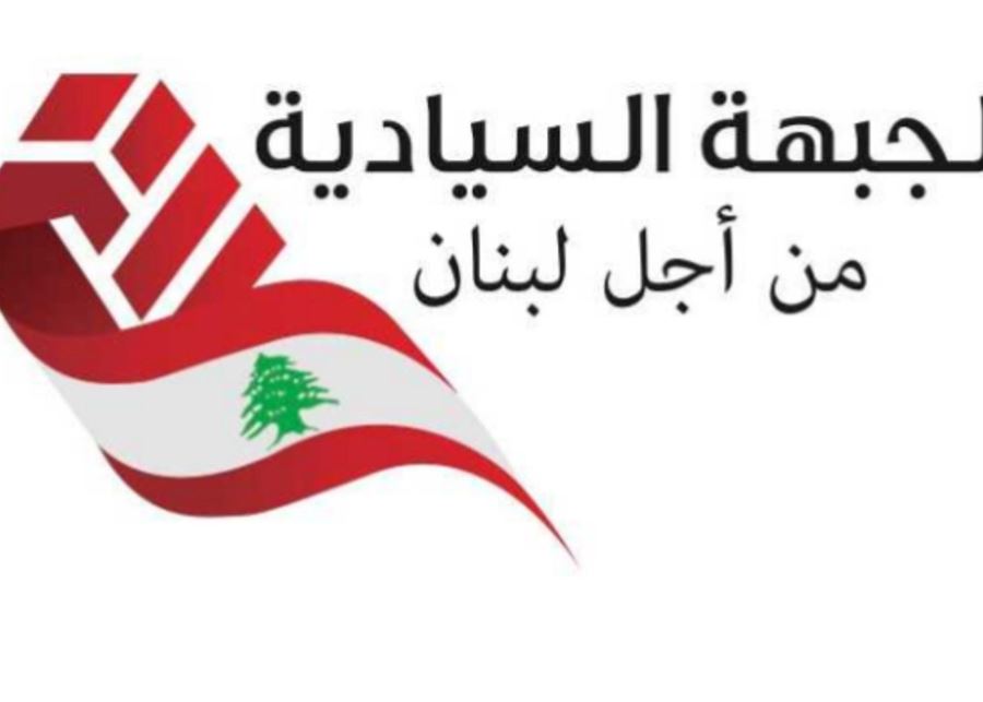 الجبهة السيادية الجبهة السياديّة: لخروج وزراء حزب الله من الحكومة أو إقالتهم