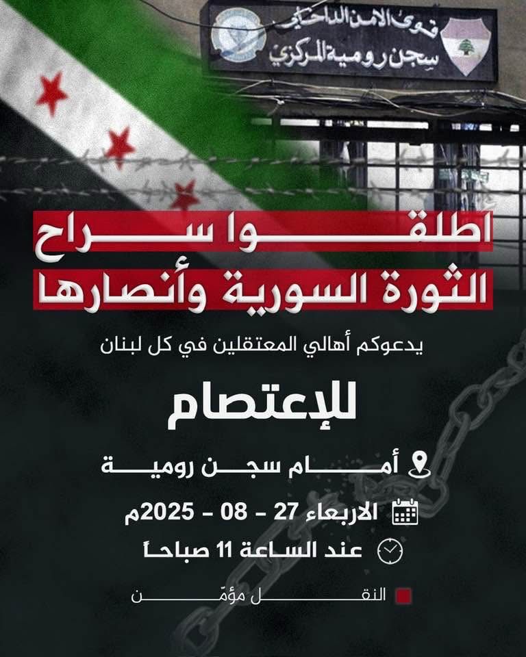 اهالي السجناء إعتصامٌ أمام سجن رومية لأهالي الموقوفين الإسلاميين