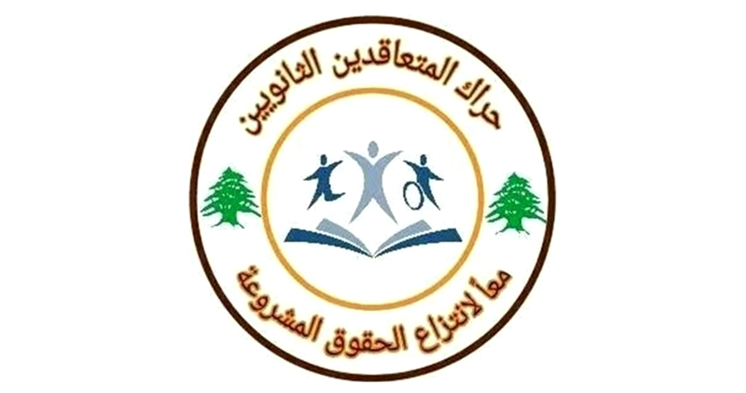 حراك المعلّمين المتعاقدين: للإسراع في مشروع السلسلة