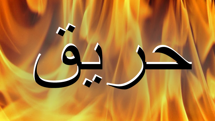 بالفيديو- حريق كبير يلتهم مبنى في كفررمان