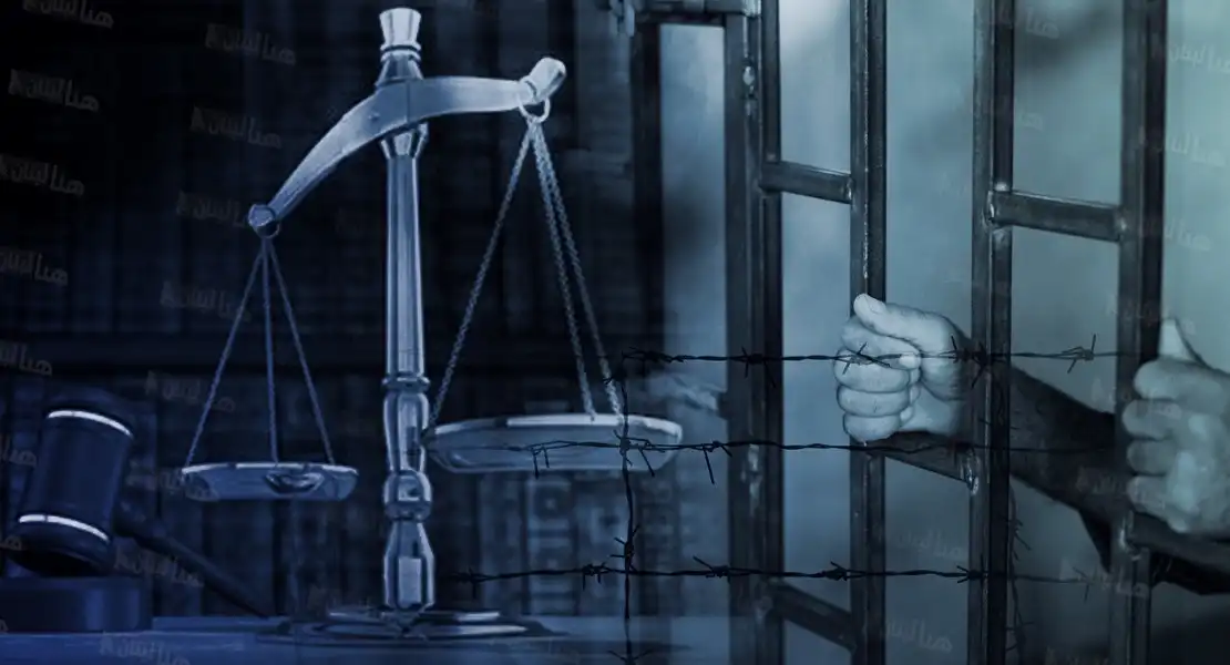 قضاء عدالة سجن