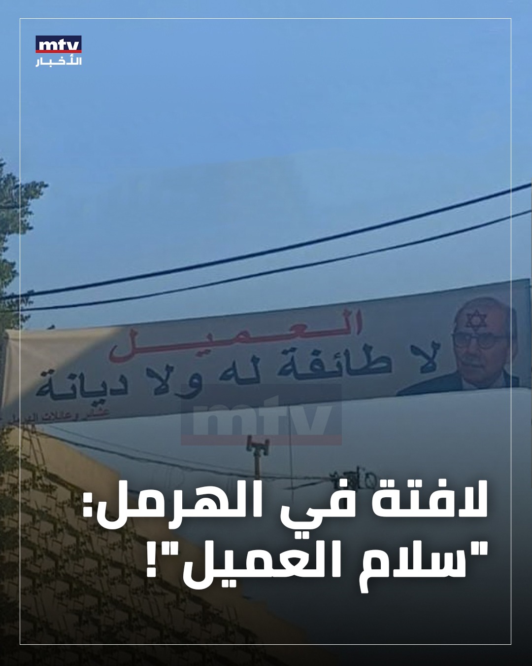 لافتة في الهرمل أهالي وعشائر الهرمل يستنكرون الإساءة إلى سلام