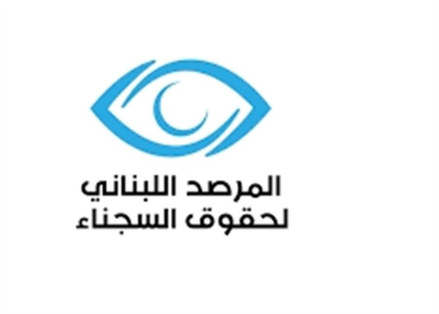 المرصد اللبناني لحقوق السجناء يجدّد دعوته إلى تبني سلّة من الحلول الإستثنائيّة
