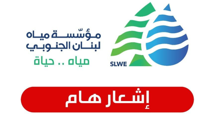 مياه لبنان الجنوبي إشعارٌ هامّ من مياه لبنان الجنوبي