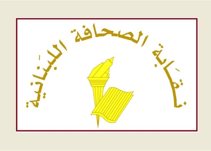نقابة الصحافة حداد الصحافة في ذكرى 4 آب