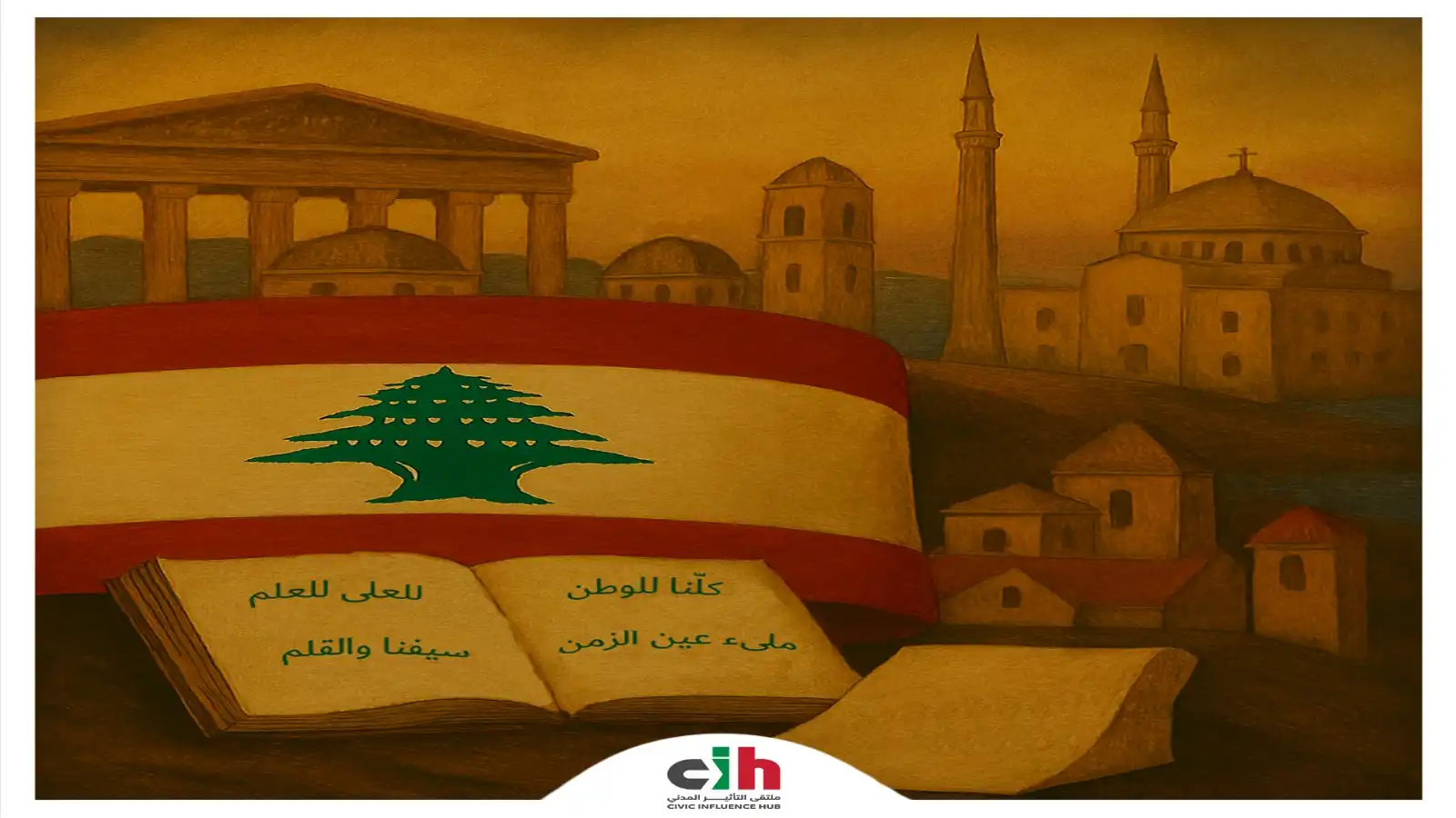 دوًن ملتقى التأثير المدني عبر حسابه الخاصّ على موقع "إكس" فكتب: "بات تحدّي الدَّولة بشرعيَّتِها السِّياديَّة من عادِيَّات بُنيَة اللّادولة، في حينِ أنَّ اللَّحظة التَّاريخيَّة تقتضي تواضعًا وعَوْدَةً إلى الدُّستور والقانون". وقال الملتقى: "إن إستِقامَةُ المسارِ الوطنيّ تقُومُ بالانحِيازِ لترميم الذّاكِرة اللُّبنانيَّة الجماعيَّة حيثُ المواطنة عَقْدٌ مؤسِّسٌ بين اللُّبنانيَّات واللُّبنانييّن مقيمين/ات ومغتربين/ات، عدا ذلك سنكون أمام تشتيت مُمَنْهَج لهَويَّة لبنان الحضاريَّة". وأرفق الملتقى تدوينته بهاشتاغ القضيّة_اللّبنانيّة، ونشر إلى جانبها صورة مركّبة توحي بالقول: "لا إمكان لحماية هوية لبنان الحضاريّة سوى بالدّولة"