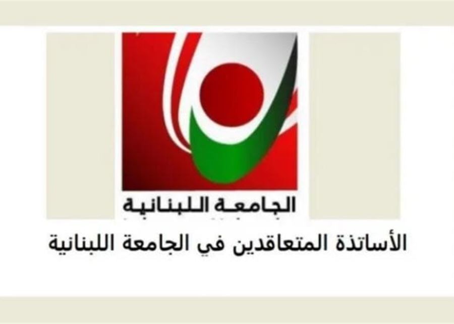 الأساتذة المتعاقدون في الجامعة اللبنانيّة: لرفع ملفّ التفرّغ وإلّا