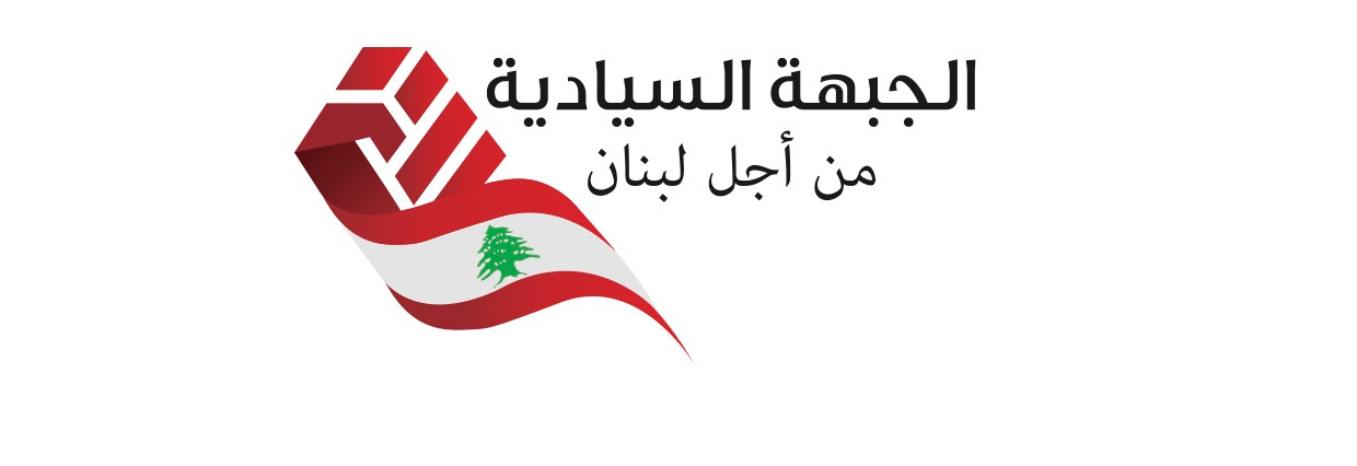 لمتابعة الشكوى الجزائيّة ضدّ قاسم، إجتماعٌ للجبهة السياديّة