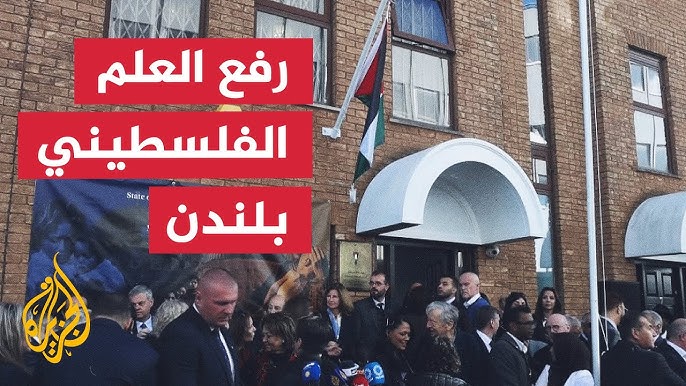 رفع العلم الفلسطيني فوق السفارة الفلسطينية في لندن