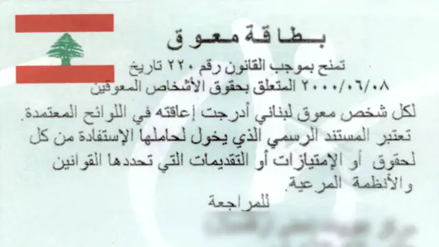 بطاقة معوق تهرّب جمركي من رسوم السيارات الفارهة من خلال «بطاقة معوّق»