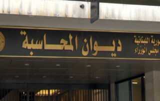 ديوان المحاسبة
