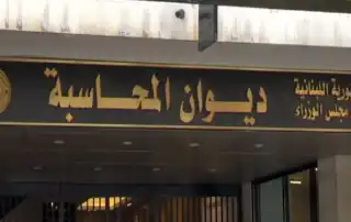 ديوان المحاسبة