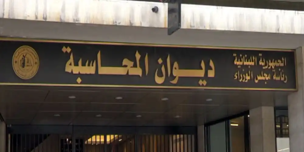 ديوان المحاسبة ديوان المحاسبة